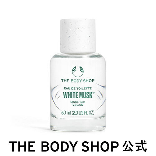 【 公式 】 ホワイトムスク オードトワレ 60ml THE BODY SHOP ザボディショップ コスメ ギフト 女性 プレゼント 誕生日 退職 いい香り香水 フレグランス オードトワレ EDT 全身 男性 メンズ ユニセックス レディース