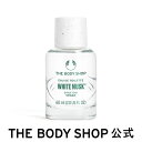 【レビュー投稿でプレゼント】【 公式 】ホワイトムスク オードトワレ 60mL ザボディショップ THE BODY SHOP ボディショップ コスメ ギフト 女性 プレゼント フレグランス EDT 男性 メンズ ユニセックス レディース ジャスミン いい香り 誕生日プレゼント 普段使い 香水