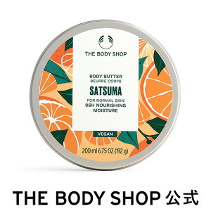 【 公式 】 ボディバター サツマ 200ml THE BODY SHOP ボディクリーム ギフト いい香り いい匂い 保湿クリーム 全身 ボディークリーム ボディーバター ボディケア ザボディショップ 高保湿 乾燥 潤い 乾燥肌 敏感肌 保湿 オーガニック