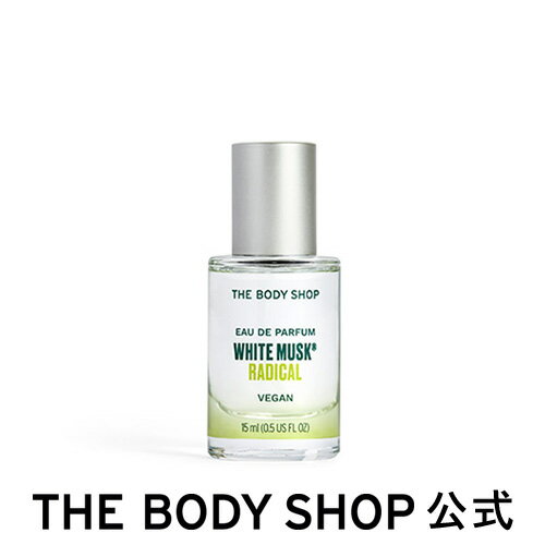 ザ・ボディショップ 【 公式 】ホワイトムスク ＆ラディカル オードパルファム 15mL ザボディショップ THE BODY SHOP ボディショップ コスメ ギフト 女性 プレゼント 誕生日 退職 いい香り香水 フレグランス オードトワレ EDT 全身 男性 メンズ ユニセックス