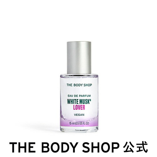 【 公式 】 ホワイトムスク ＆ラバー オードパルファム THE BODY SHOP ザボディショップ コスメ ギフト 女性 プレゼント 誕生日 退職 いい香り香水 フレグランス オードトワレ EDT 全身 男性 メンズ ユニセックス