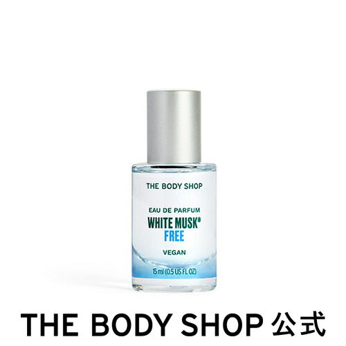 【 公式 】ホワイトムスク ＆フリー オードパルファム 15mL ザボディショップ THE BODY SHOP ボディショップ コスメ ギフト 女性 プレゼント 誕生日 退職 いい香り香水 フレグランス オードトワレ EDT 全身 男性 メンズ ユニセックス