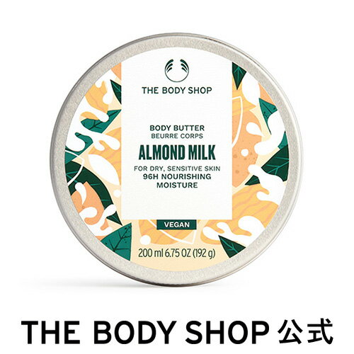 ボディバター アーモンドミルク 200mL ザボディショップ THE BODY SHOP ボディショップ ボディクリーム ギフト いい香り 保湿 クリーム ボディーバター ボディケア 乾燥 潤い 乾燥肌 敏感肌 オーガニック ボディジェル