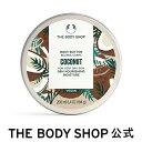 【レビュー投稿でプレゼント】【 公式 】ボディバター ココナッツ 200mL ザボディショップ THE BODY SHOP ボディショップ ボディクリーム ギフト いい香り 保湿クリーム ボディークリーム ボディーバター ボディケア 乾燥肌 敏感肌 保湿 オーガニック プレゼント 無添加