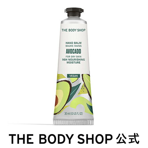 ハンドクリーム (1000円程度) 【 公式 】ハンドバーム アボカド 30mL ザボディショップ THE BODY SHOP ボディショップ コスメ ギフト 女性 プレゼント 誕生日 退職 いい香り ハンドクリーム ハンドケア 指先 手荒れ