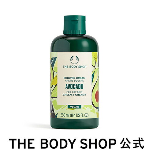 コスメ・美容グッズ（2000円程度） 【 公式 】シャワークリーム アボカド 250mL ザボディショップ THE BODY SHOP ボディショップ コスメ ギフト 女性 プレゼント 誕生日 退職 いい香り