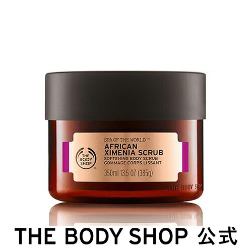 【正規品】＜ボディスクラブ＞アフリカン ソフトニングボディスクラブ 350ml 【THE BODY SHOP(ザボディショップ)】コスメ ギフト 女性 プレゼント 誕生日 結婚祝い 角質ケア 美肌 なめらか肌 黒ずみ 退職 プチギフト