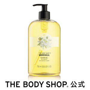 【 公式 】 ＜ボディシャンプー＞シャワージェル モリンガ 750ml THE BODY SHOP ザボディショップ ボディソープ いい香り コスメ ギフト 女性 プレゼント 誕生日 結婚祝い 退職 プチギフト いい香り 乾燥 うるおい 潤い ボディーソープ ボディーシャンプー ホワイトデー