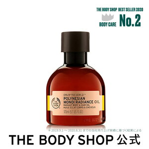 【正規品】＜ボディ＆ヘアオイル＞ポリネシアン モノイラディアンスオイル 170ml 【THE BODY SHOP(ザボディショップ)】コスメ ギフト 女性 プレゼント 誕生日 結婚祝い 退職 プチギフト