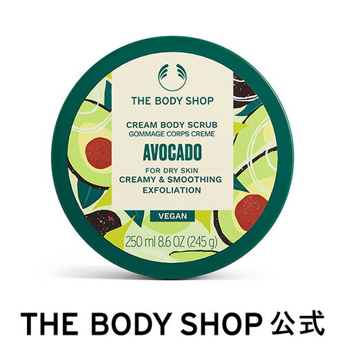 ボディスクラブ 【 公式 】ボディスクラブ アボカド 250mL ザボディショップ THE BODY SHOP ボディショップ 角質ケア 美肌 なめらか肌 黒ずみ ボディケア