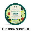 【 公式 】ボディスクラブ アボカド 250mL ザボディショップ THE BODY SHOP ボディショップ 角質ケア 美肌 なめらか肌 黒ずみ ボディケア