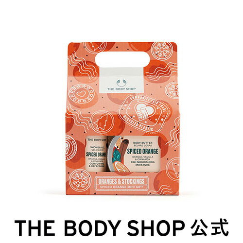 ホリデー ミニボディケアギフト スパイスドオレンジ ザボディショップ THE BODY SHOP ボディショップ クリスマス ホリデー プレゼント ギフト いい香り いい匂い 人気 ボディケア 女性 クリスマスコフレ 美容 ボディクリーム xmas