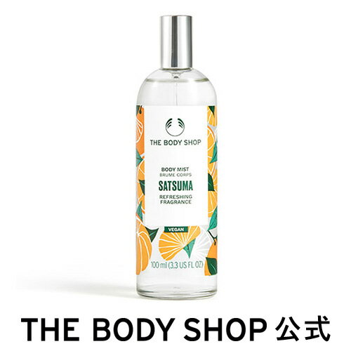 【 公式 】ボディミスト サツマ 100mL ザボディショップ THE BODY SHOP ボディショップ コスメ ギフト 女性 プレゼント 誕生日 退職 いい香り