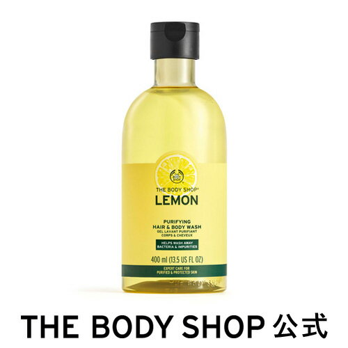 ボディソープ 【 公式 】ピュリファイング ヘア＆ボディウォッシュ レモン 400mL | ザボディショップ THE BODY SHOP ボディショップ ボディシャンプー ヘアシャンプー ボディーソープ ボディソープ せっけん ボディケア 液体 シャンプー ユニセックス ギフト プレゼント いい香り 全身