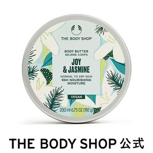 【正規品】【数量限定】ボディバター ジャスミン 200ml【THE BODY SHOP(ザボディショップ)】 コスメ ギフト 女性 プレゼント 誕生日 退職 いい香り 保湿 乾燥 クリスマスコフレ クリスマスプレゼント ホリデー ホリデーコフレ