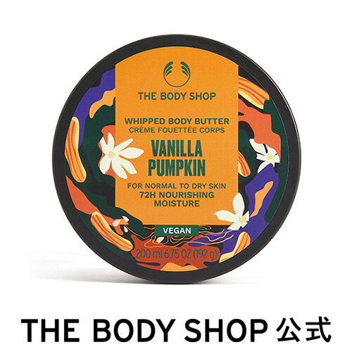 【 公式 】 【 数量限定 】 ホイップドボディバター バニラパンプキン 200ml THE BODY SHOP ザボディショップ コスメ ギフト 女性 プレゼント 誕生日 退職 いい香り