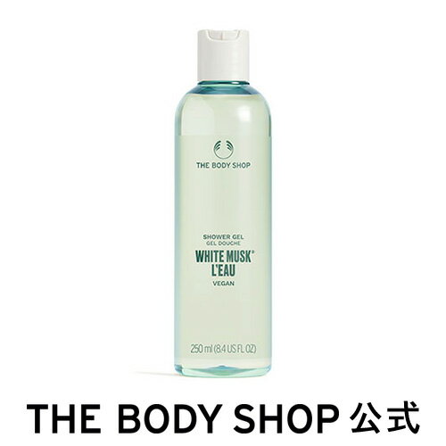 ボディソープ 【 公式 】ホワイトムスク ロー シャワージェル 250mL ザボディショップ THE BODY SHOP ボディショップ ボディーソープ ボディソープ せっけん 石鹸 ボディケア 保湿 潤い 液体 ギフト プレゼント 女性 レディース オーガニック 無添加