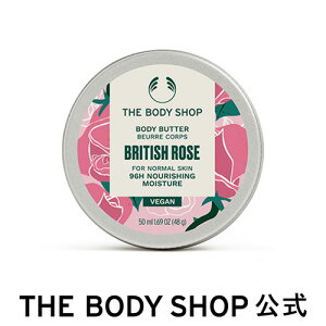 【 公式 】ボディバター BR 50mL (香り：ブリティッシュローズ) ザボディショップ THE BODY SHOP ボディショップ ボディクリーム ボディークリーム いい香り 保湿クリーム ボディケア しっとり 保湿 乾燥 潤い 乾燥肌 敏感肌 オーガニック 女性 プレゼント ボディジェル