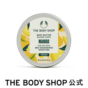 【 公式 】ボディバター MG 50mL (香り：マンゴー) ザボディショップ THE BODY SHOP ボディショップ ボディクリーム ボディークリーム いい香り 保湿クリーム ボディケア しっとり 保湿 乾燥 潤い 乾燥肌 全身 敏感肌 オーガニック 女性 プレゼント ギフト ボディジェル