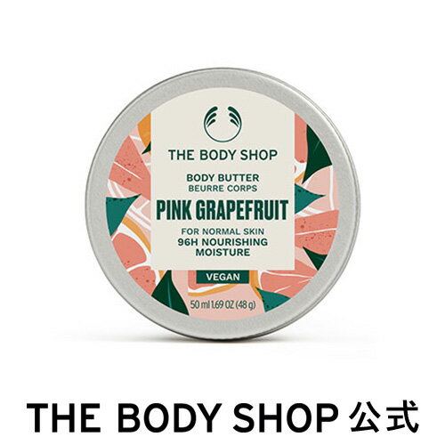 ボディバター PG 50mL (香り：ピンクグレープフルーツ) ザボディショップ THE BODY SHOP ボディショップ ボディクリーム ボディークリーム いい香り 保湿クリーム ボディケア しっとり 保湿 乾燥 潤い 乾燥肌 敏感肌 オーガニック 女性 プレゼント ボディジェル