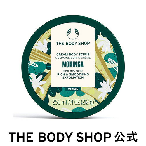 【 公式 】ボディスクラブ MO 250mL (香り：モリンガ) ザボディショップ THE BODY SHOP ボディショップ 角質ケア 美肌 なめらか肌 黒ずみ ボディケアのサムネイル