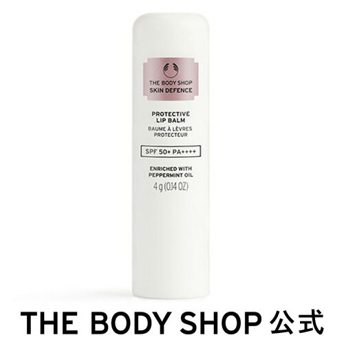 【 公式 】スキンディフェンス プロテクト リップバーム SPF50 PA 4g ザボディショップ THE BODY SHOP ボディショップ リップケア リップクリーム リップ うるおい 保湿 日焼け止めリップバーム UVケア 紫外線対策 スキンケア フェイスケア