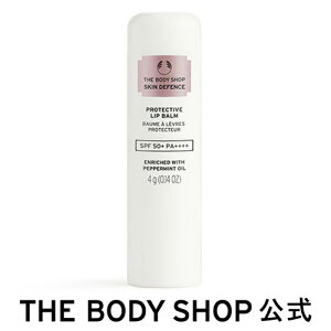 【 公式 】スキンディフェンス プロテクト リップバーム SPF50+ PA++++ 4g ザボディショップ THE BODY SHOP ボディショップ リップケア リップクリーム リップ うるおい 保湿 日焼け止めリップバーム UVケア 紫外線対策 スキンケア フェイスケア