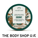 【 公式 】ボディスクラブ CN 250mL (香り：ココナッツ) ザボディショップ THE BODY SHOP ボディショップ 角質ケア 美肌 なめらか肌 黒ずみ ボディケア