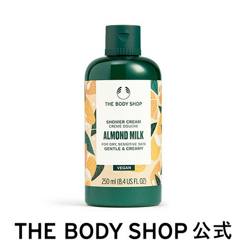 ボディソープ 【 公式 】シャワークリーム AM 250mL (香り：アーモンドミルク) ザボディショップ THE BODY SHOP ボディショップ ボディーソープ ボディソープ せっけん 石鹸 ボディケア 保湿 潤い 液体 ギフト プレゼント 女性 レディース オーガニック 無添加