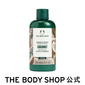 【 公式 】シャワークリーム CN 250mL (香り：ココナッツ) ザボディショップ THE BODY SHOP ボディショップ ボディーソープ ボディソープ せっけん 石鹸 ボディケア 保湿 潤い 液体 ギフト プレゼント 女性 レディース オーガニック 無添加