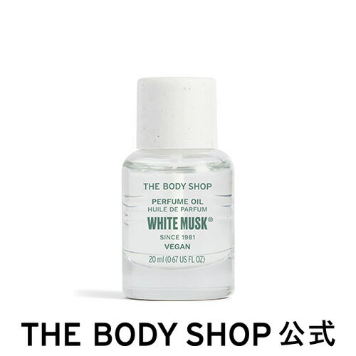 【 公式 】ホワイトムスク パフュームオイル 20mL | ザボディショップ THE BODY SHOP ボディショップ コスメ ギフト 女性 プレゼント 誕生日 フレグランス オードトワレ EDT 男性 メンズ レディース ユニセックス 香水 いい香り ウッディ ムスク アルコールフリー オイル