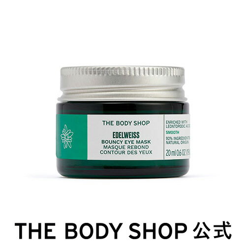 【 公式 】EDW バウンシィ アイマスク 20mL ザボディショップ THE BODY SHOP ボディショップ フェイスマスク 目元用クリーム うるおい 保...