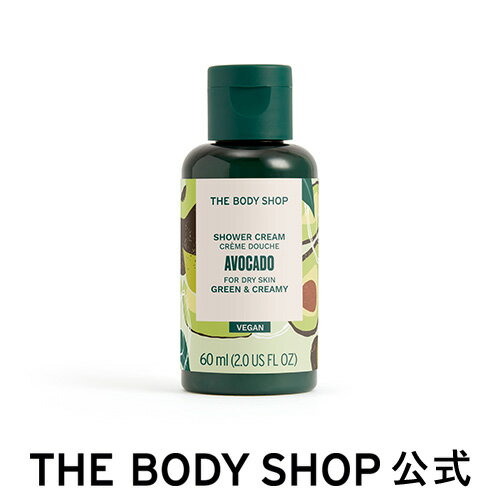 ザ・ボディショップ コスメ 【 公式 】シャワークリーム アボカド 60mL ザボディショップ THE BODY SHOP ボディショップ コスメ ギフト 女性 プレゼント 誕生日 退職 いい香り