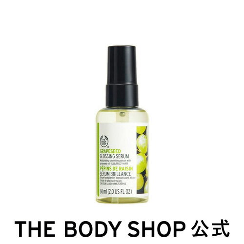 グレープシード グロッシング ヘアセラム 60mL | ザボディショップ THE BODY SHOP ボディショップ ヘアケア ヘア用美容液 うるおい 保湿 髪 ダメージケア ヘアオイル ヘア美容液 セサミオイル ダメージヘア オイル ギフト プレゼント ヘアトリートメントオイル