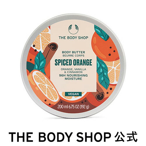 【 公式 】【数量限定】ボディバター スパイスドオレンジ 200mL ザボディショップ THE BODY SHOP ボディショップ ボディクリーム ギフト プレゼント いい香り 保湿クリーム 全身 ボディークリーム ボディーバター ボディケア 女性 高保湿 乾燥 潤い 保湿 オーガニック