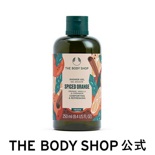 シャワージェル スパイスドオレンジ 250mL ザボディショップ THE BODY SHOP ボディショップ クリスマス ホリデー プレゼント ギフト いい香り いい匂い 人気 ボディケア 女性 クリスマスコフレ 美容 ボディシャンプー xmas