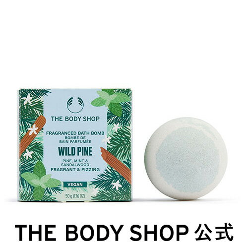 バスボム（1000円程度） 【 公式 】【数量限定】バスボム ワイルドパイン 50g ザボディショップ THE BODY SHOP ボディショップ プレゼント ギフト いい香り いい匂い 人気 ボディケア 女性 入浴剤