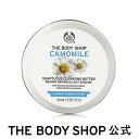 【レビュー投稿でプレゼント】【 公式 】カモマイル サンプチュアス クレンジングバター 90mL ザボディショップ THE BODY SHOP ボディショップ クレンジングバーム クレンジング メイク落とし 化粧落とし スキンケア いい香り 乾燥肌 敏感肌 保湿 シアバター ギフト オイル