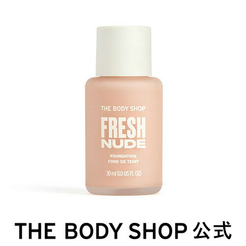 【 公式 】フレッシュヌード ファンデーション ライトN 30mL ザボディショップ THE BODY SHOP ボディショップ メイク 化粧 化粧下地 メイクアップベース ベースメイク リキッド リキッドファンデーション うるおい ナチュラル スキンケア 1