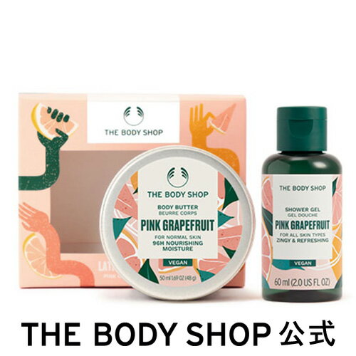 ミニボディケアギフト PG (香り：ピンクグレープフルーツ) | ザボディショップ THE BODY SHOP ボディショップ ボディクリーム ボディークリーム プレゼント ギフト いい香り ボディケア セット 女性 レディース 誕生日 母の日 母の日ギフト 実用的