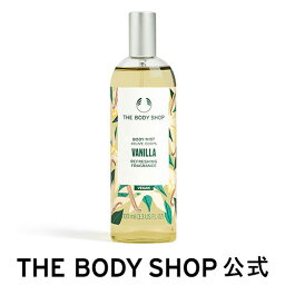 ザ・ボディショップ 【 公式 】ボディミスト バニラ 100mL | ザボディショップ THE BODY SHOP ボディショップ ボディミスト フレグランス 香水 ギフト プレゼント いい香り いい匂い ボディケア 女性 ボディーミスト ハンドミスト ヘアミスト コロン 保湿 敏感肌 ミスト 甘い香り レディース