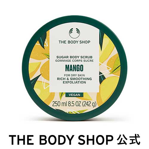 【 公式 】ボディスクラブ MG 250mL (香り：マンゴー) ザボディショップ THE BODY SHOP ボディショップ コスメ ギフト 女性 プレゼント 誕生日 いい香り いい匂い 結婚祝い 角質ケア 美肌 なめらか肌 黒ずみ ボディケア 退職 プチギフト