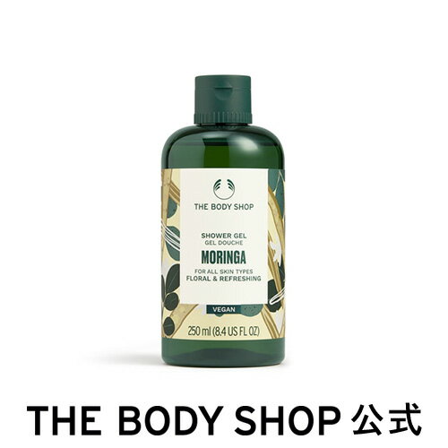 ボディソープ 【 公式 】シャワージェル MO 250mL（香り：モリンガ）ザボディショップ THE BODY SHOP ボディショップ コスメ 誕生日 いい香り いい匂い ボディーソープ ボディソープ せっけん 石鹸 ボディケア 保湿 潤い 液体 ギフト プレゼント 女性 レディース オーガニック 無添加