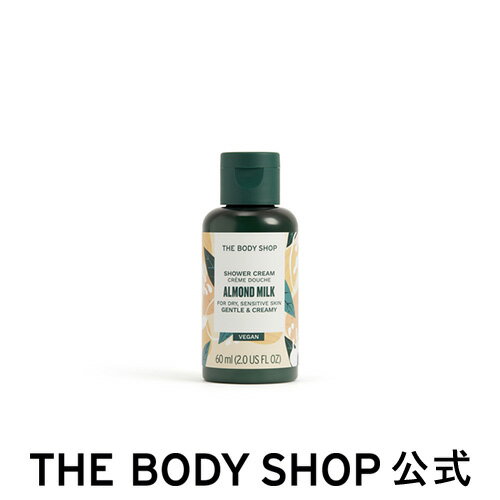 【 公式 】シャワークリーム AM 60mL 香り：アーモンドミルク ザボディショップ THE BODY SHOP ボディショップ ボディクリーム ボディークリーム 保湿クリーム ボディケア しっとり 保湿 高保…