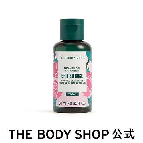 【 公式 】【数量限定】シャワージェル BR 60mL 香り：ブリティッシュローズ ザボディショップ THE BODY SHOP ボディショップ コスメ ギフト 女性 プレゼント 誕生日 いい香り いい匂い 結婚祝…