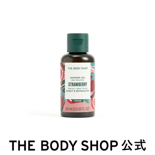 【 公式 】シャワージェル ST 60mL 香り：ストロベリー ザボディショップ THE BODY SHOP ボディショップ コスメ 誕生日 いい香り いい匂い ボディーソープ ボディソープ せっけん 石鹸 ボディ…