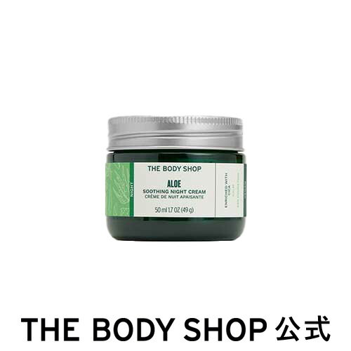 【 公式 】AL ナイトクリーム 50mL(アロエ) ザボディショップ THE BODY SHOP ボディショップ コスメ ギフト 女性 プレゼント 誕生日 い...