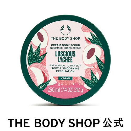 ボディスクラブ ルシャス LYC 250mL（香り：ライチ） ザボディショップ THE BODY SHOP ボディショップ コスメ ギフト 女性 プレゼント 誕生日 いい香り いい匂い