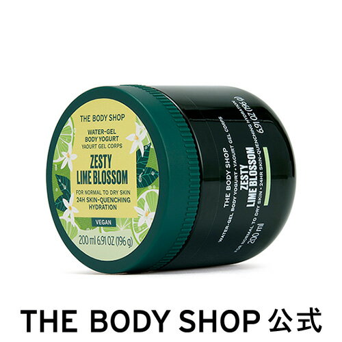 ボディヨーグルト ゼスティ LIMブロッサム 200mL（香り：ライム） ザボディショップ THE BODY SHOP ボディショップ ボディクリーム ボディークリーム いい香り 保湿クリーム ボディローション さっぱり ボディケア 乾燥 さらさら ボディジェル 夏