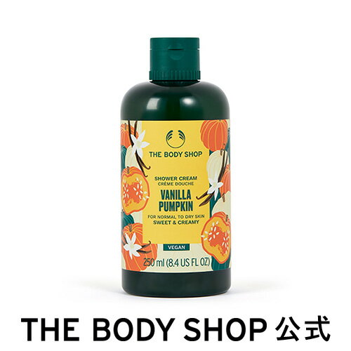 ボディケア（売れ筋ランキング） 【数量限定】シャワークリーム VAパンプキン 250mL ザボディショップ THE BODY SHOP ボディショップ ボディーソープ ボディソープ せっけん 石鹸 ボディケア 保湿 潤い 液体 ギフト プレゼント 女性 レディース オーガニック 無添加